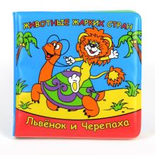Животные жарких стран. Львёнок и черепаха. книга для ванны с игрушкой на пружине. в кор.20шт