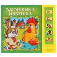 Заюшкина избушка (5 звуковых кнопок). формат: 200х175мм. в кор.40шт