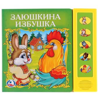 Заюшкина избушка (5 звуковых кнопок). формат: 200х175мм. в кор.40шт Заюшкина избушка (5 звуковых кнопок). формат: 200х175мм. в кор.40шт Русские народные сказки