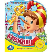 Приключения Буратино (1 кнопка с песенкой). формат: 150х185мм. объем: 10 стр. в кор.54шт