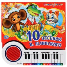 Когда мои друзья со мной. книга-пианино (23 клавиши + песенки). формат: 260х255мм в кор.12шт