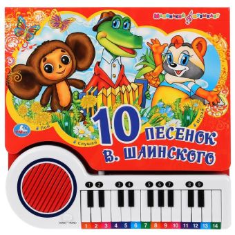 Когда мои друзья со мной. книга-пианино (23 клавиши + песенки). формат: 260х255мм в кор.12шт Когда мои друзья со мной. книга-пианино (23 клавиши + песенки). формат: 260х255мм в кор.12шт Коллектив авторов