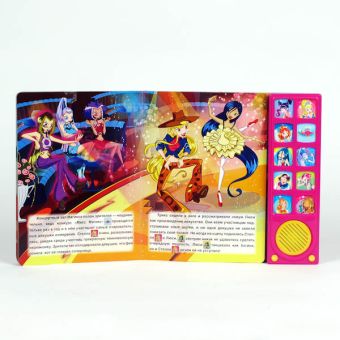 Winx. Мисс магикс. (10 звуковых кнопок) формат:242х230мм. объем:10 карт. страниц в кор.12шт Winx. Мисс магикс. (10 звуковых кнопок) формат:242х230мм. объем:10 карт. страниц в кор.12шт М. Сябровская, редактор-составитель