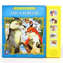Русские народные сказки. Лиса и волк. (5 звуковых кнопок). формат:200х175мм. в кор.40шт