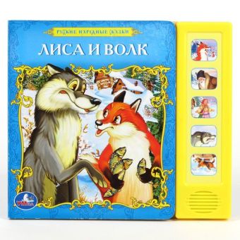 Русские народные сказки. Лиса и волк. (5 звуковых кнопок). формат:200х175мм. в кор.40шт Русские народные сказки. Лиса и волк. (5 звуковых кнопок). формат:200х175мм. в кор.40шт Русские народные сказки