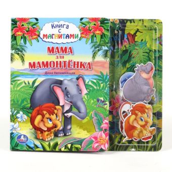 Мама для Мамонтёнка. книга с магнитными фигурками.формат: 230х200мм. 10 стр. в кор.32шт Мама для Мамонтёнка. книга с магнитными фигурками.формат: 230х200мм. 10 стр. в кор.32шт Д.Непомнящая