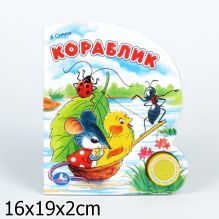 Кораблик. (1 кнопка с песенкой). формат: 150х185мм. объем: 10 стр. в кор.30шт