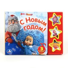 Маша и Медведь. С Новым Годом! (3 музыкальные кнопки).формат: 206х150мм. 6 стр. в кор.40шт