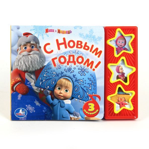 Маша и Медведь. С Новым Годом! (3 музыкальные кнопки).формат: 206х150мм. 6 стр. в кор.40шт Маша и Медведь. С Новым Годом! (3 музыкальные кнопки).формат: 206х150мм. 6 стр. в кор.40шт О. Кузовков-сценарий