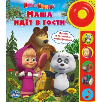 Маша и Медведь. Маша идёт в гости.(5 звук. кнопок со звонком). 195х222мм. 10 стр. в кор.32шт Маша и Медведь. Маша идёт в гости.(5 звук. кнопок со звонком). 195х222мм. 10 стр. в кор.32шт сценарий О. Кузовков. Ред. Сост. Хомякова