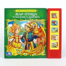 Жар-птица. (5 звуковых кнопок).формат: 200х175мм. объем: 10 картонных страниц в кор.32шт