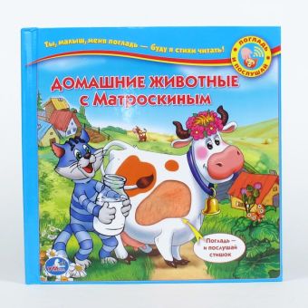 Экскурсия на ферму в Простоквашино. книга с тактильными-звуковыми вставками. в кор.24шт Экскурсия на ферму в Простоквашино. книга с тактильными-звуковыми вставками. в кор.24шт О.Панкратова