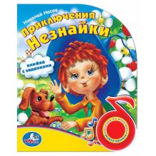 Приключения Незнайки. (1 кнопка с песенкой). формат: 150х185мм, объем: 10 стр. в кор.24шт