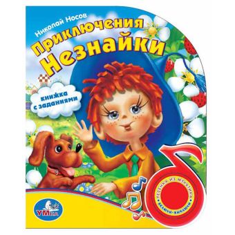 Приключения Незнайки. (1 кнопка с песенкой). формат: 150х185мм, объем: 10 стр. в кор.24шт Приключения Незнайки. (1 кнопка с песенкой). формат: 150х185мм, объем: 10 стр. в кор.24шт Н.Носов