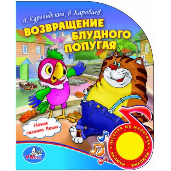 Возвращение блудного попугая. (1 кнопка с песенкой). формат: 150х185мм. 10 стр. в кор.54шт Возвращение блудного попугая. (1 кнопка с песенкой). формат: 150х185мм. 10 стр. в кор.54шт А.Курляндский, В.Караваев
