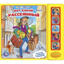 Вот такой рассеянный. 5 звуковых кнопок. формат: 200х175мм. объем: 10 карт. стр. в кор.32шт