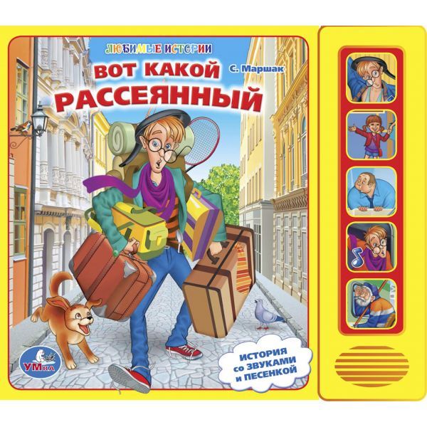 Вот такой рассеянный. 5 звуковых кнопок. формат: 200х175мм. объем: 10 карт. стр. в кор.32шт Вот такой рассеянный. 5 звуковых кнопок. формат: 200х175мм. объем: 10 карт. стр. в кор.32шт С. Маршак