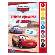 Тачки Дисней. Учим цифры и цвета. (10 звуковых кнопок). формат: 233х302мм. в кор.24шт