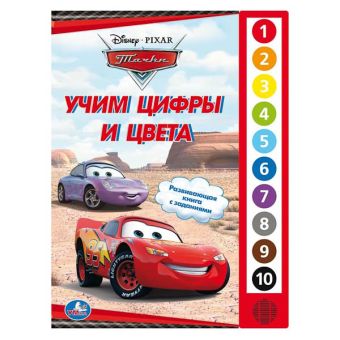 Тачки Дисней. Учим цифры и цвета. (10 звуковых кнопок). формат: 233х302мм. в кор.24шт Тачки Дисней. Учим цифры и цвета. (10 звуковых кнопок). формат: 233х302мм. в кор.24шт К. Хомякова, редактор-составитель