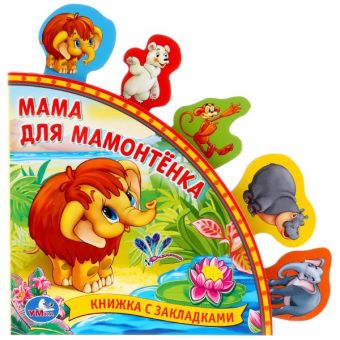 Мама для Мамонтёнка. книга с закладками.формат: 198х194мм. объем: 10 карт. стр. в кор.20шт Мама для Мамонтёнка. книга с закладками.формат: 198х194мм. объем: 10 карт. стр. в кор.20шт Д.Непомнящая