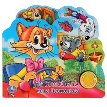Автомобиль кота Леопольда. (1 кнопка с песенкой). формат: 215х195мм. 10 карт.стр. в кор.40шт