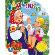 Ладушки. (1 кнопка с песенкой). формат: 150х185мм, объем: 10 стр. в кор.30шт