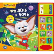 Барбоскины. Про день и ночь. (8 звуковых кнопок и звук задвижки). 250 х 225мм в кор.24шт