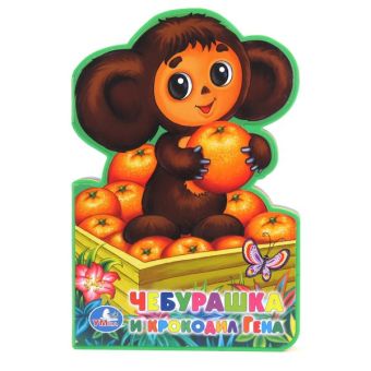 Чебурашка и крокодил Гена. книжка-пышка (ева) фигурная. формат:242 х162мм. 10стр. в кор.10шт Чебурашка и крокодил Гена. книжка-пышка (ева) фигурная. формат:242 х162мм. 10стр. в кор.10шт Э.Успенский