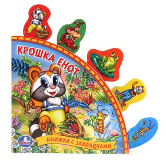Крошка Енот. книга с закладками.формат: 198х194мм. объем: 10 карт. стр. в кор.40шт Крошка Енот. книга с закладками.формат: 198х194мм. объем: 10 карт. стр. в кор.40шт Лилиан Муур
