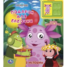 Лунтик. Подарок для бабочки. (2 звуковых кнопки + звук задвижки). 200 х 225мм в кор.32шт