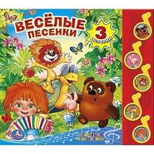 Весёлые песенки. (5 музыкальных кнопок).формат: 220х190мм. объем: 10 карт. стр. в кор.32шт