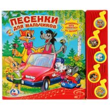 Песенки для мальчиков. (5 музыкальных кнопок).формат: 220х190мм. объем: 10 стр. в кор.32шт