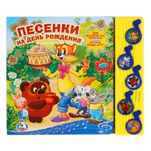Песенки на день рождения. (5 музыкальных кнопок).формат: 220х190мм. объем: 10 стр в кор.32шт