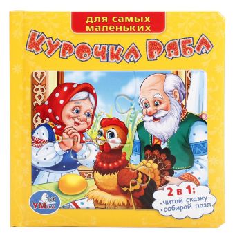 Курочка ряба. (книга с пазлами на стр.) формат: 167х167мм. объём: 12 карт. стр. в кор.16шт Курочка ряба. (книга с пазлами на стр.) формат: 167х167мм. объём: 12 карт. стр. в кор.16шт Русские народные сказки