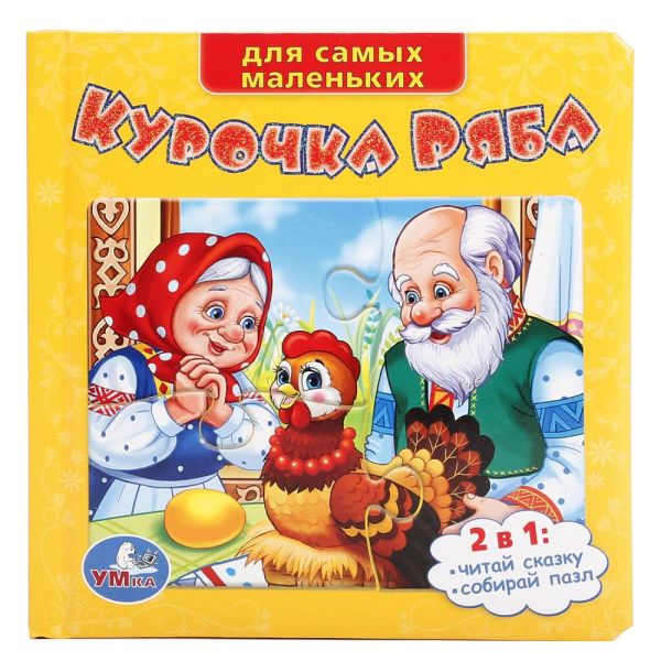 Курочка ряба. (книга с пазлами на стр.) формат: 167х167мм. объём: 12 карт. стр. в кор.16шт Курочка ряба. (книга с пазлами на стр.) формат: 167х167мм. объём: 12 карт. стр. в кор.16шт Русские народные сказки