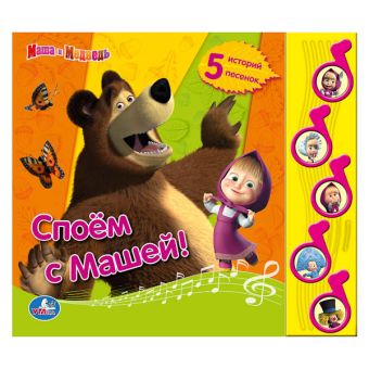 Маша и Медведь. Споем с Машей! 5 муз. кнопок. формат: 220 х 190мм. объем: 10 стр. в кор.32шт Маша и Медведь. Споем с Машей! 5 муз. кнопок. формат: 220 х 190мм. объем: 10 стр. в кор.32шт О.Кузовков