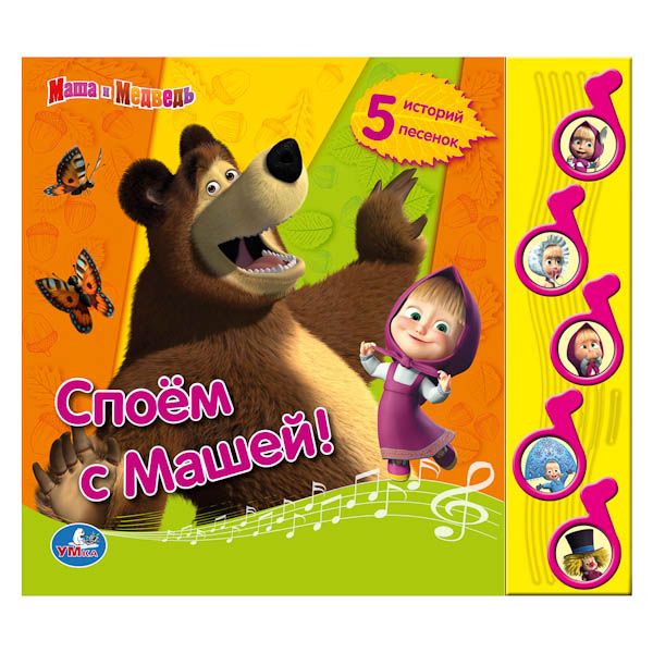 Маша и Медведь. Споем с Машей! 5 муз. кнопок. формат: 220 х 190мм. объем: 10 стр. в кор.32шт Маша и Медведь. Споем с Машей! 5 муз. кнопок. формат: 220 х 190мм. объем: 10 стр. в кор.32шт О.Кузовков