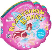 Winx. Волшебницы винкс. книга для ванны с песенкой. формат:16х16см объем: 8 стр. в кор.50шт