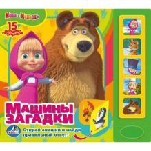 Маша и Медведь. Машины загадки. 5 звуковых кнопок. формат: 200х175мм. 10 стр. в кор.32шт