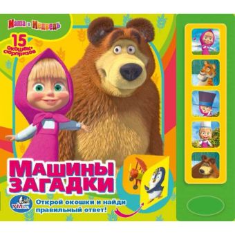 Маша и Медведь. Машины загадки. 5 звуковых кнопок. формат: 200х175мм. 10 стр. в кор.32шт Маша и Медведь. Машины загадки. 5 звуковых кнопок. формат: 200х175мм. 10 стр. в кор.32шт О.Кузовков