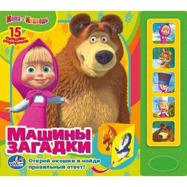 Маша и Медведь. Машины загадки. 5 звуковых кнопок. формат: 200х175мм. 10 стр. в кор.32шт Маша и Медведь. Машины загадки. 5 звуковых кнопок. формат: 200х175мм. 10 стр. в кор.32шт О.Кузовков