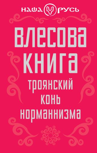 Влесова книга. Троянский конь норманнизма Влесова книга. Троянский конь норманнизма Чернов В.М.