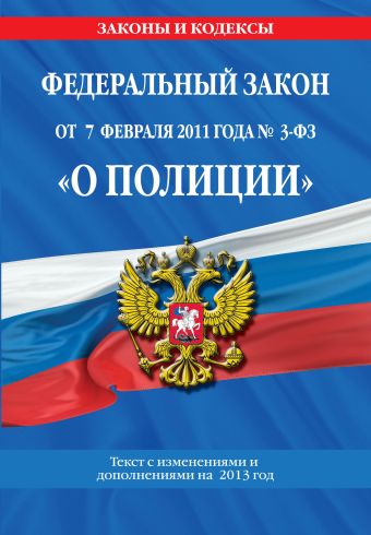 Федеральный закон "О полиции": текст с изменениями и дополнениями на 2013 г. Федеральный закон "О полиции": текст с изменениями и дополнениями на 2013 г.