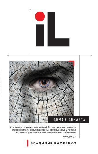 

Демон Декарта