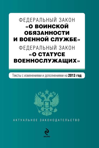 Федеральный закон "О воинской обязанности и военной службе". Федеральный закон "О статусе военнослужащих". Текст с изменениями и дополнениями на 2013 год Федеральный закон "О воинской обязанности и военной службе". Федеральный закон "О статусе военнослужащих". Текст с изменениями и дополнениями на 2013 год