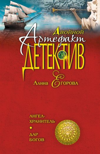 Ангел-хранитель. Дар богов Ангел-хранитель. Дар богов Егорова А.