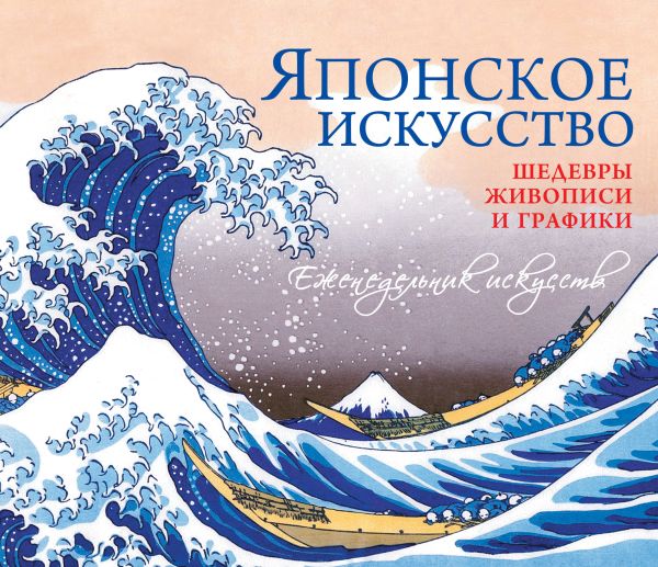 Шедевры японского искусства Шедевры японского искусства