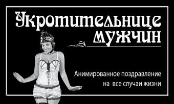Укротительнице мужчин Укротительнице мужчин