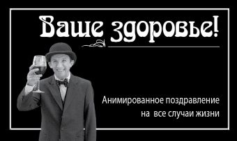 Ваше здоровье! Ваше здоровье!