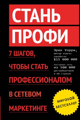 Стань профи. 7 шагов, чтобы стать профессионалом в сетевом маркетинге Стань профи. 7 шагов, чтобы стать профессионалом в сетевом маркетинге